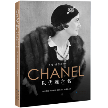 以优雅之名：可可 香奈儿传 pdf epub mobi 电子书 下载
