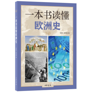 一本書讀懂歐洲史 pdf epub mobi 電子書 下載