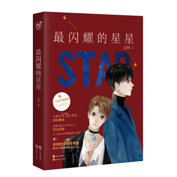 最闪耀的星星 pdf epub mobi 电子书 下载