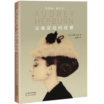 靈魂深處的優雅：奧黛麗 赫本傳（精裝） pdf epub mobi 電子書 下載