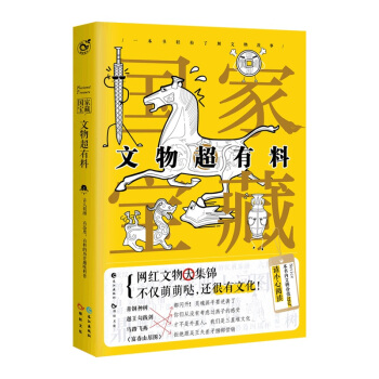 國傢寶藏：文物超有料 pdf epub mobi 電子書 下載