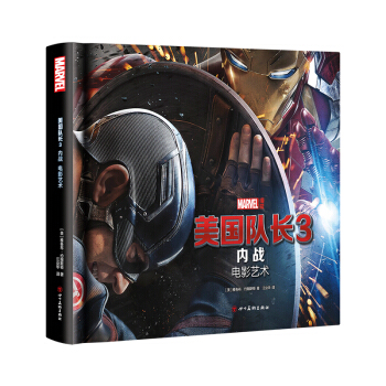 美国队长3：内战·电影艺术（漫威宇宙 复仇者联盟 美国队长 钢铁侠） pdf epub mobi 电子书 下载