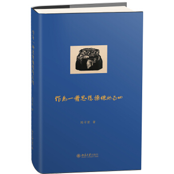 作為一種思想操練的五四 pdf epub mobi 電子書 下載