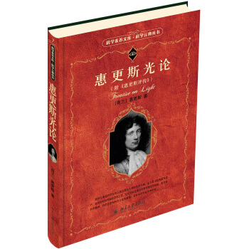 惠更斯光論 科學素養文庫 科學元典叢書 附《惠更斯評傳》