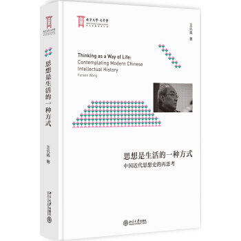 思想是生活的一種方式 中國近代思想史的再思考 pdf epub mobi 電子書 下載