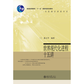 世界現代化進程十五講 pdf epub mobi 電子書 下載