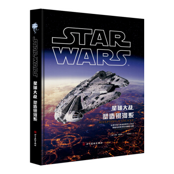 星球大戰：塑造銀河係（星球大戰 電影藝術 喬治·盧卡斯） pdf epub mobi 電子書 下載
