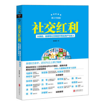 【無塑封有磨損不影響閱讀】社交紅利: 修訂升級版 徐誌斌 著