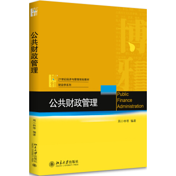 公共财政管理 pdf epub mobi 电子书 下载