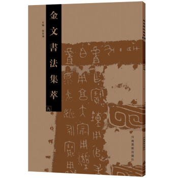 金文书法集萃（九） pdf epub mobi 电子书 下载