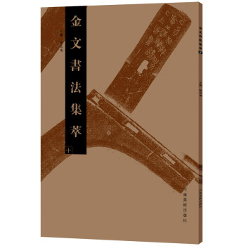 金文书法集萃（十） pdf epub mobi 电子书 下载