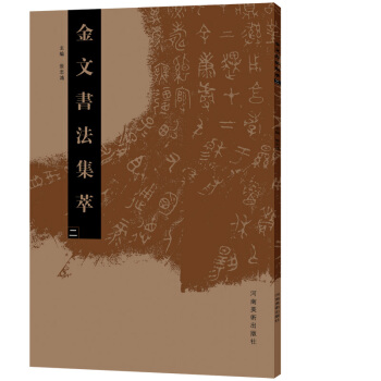 金文書法集萃（二） pdf epub mobi 電子書 下載