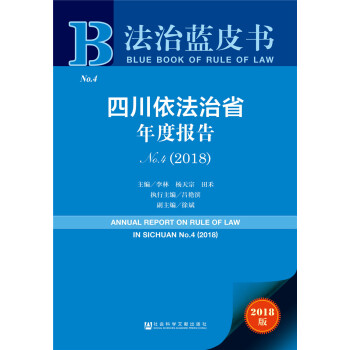 四川依法治省年度報告NO.4（2018） [The Annual Report on Rule of Law in Sichuan No.4 (2018)] pdf epub mobi 電子書 下載