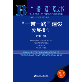 “一帶一路”建設發展報告（2018） [ANNUAL REPORT ON DEVELPOMENT OF "THE BEIL AND ROAD" CONSTRUCTION（2018）] pdf epub mobi 電子書 下載