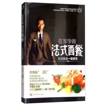 在傢學做法式西餐：生活就是一場烹飪 pdf epub mobi 電子書 下載