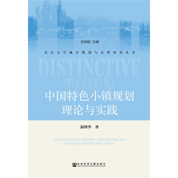 中國特色小鎮規劃理論與實踐 pdf epub mobi 電子書 下載