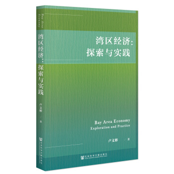 灣區經濟:探索與實踐