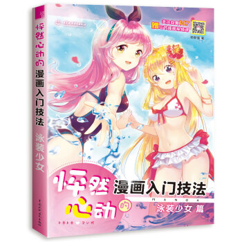怦然心動的漫畫入門技法 泳裝少女 pdf epub mobi 電子書 下載