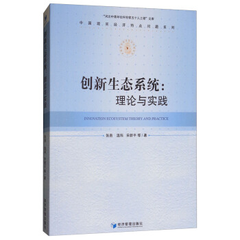 創新生態係統：理論與實踐 [Innovation Ecosystem：Theory and Practice] pdf epub mobi 電子書 下載