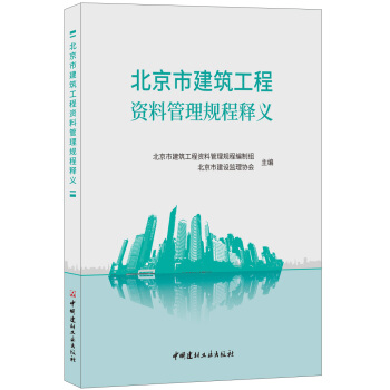 北京市建筑工程资料管理规程释义 pdf epub mobi 电子书 下载