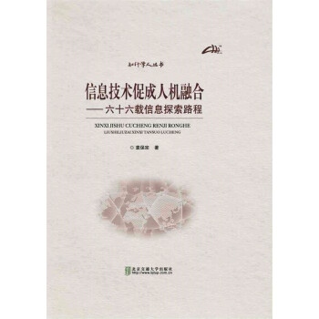 信息技术促成人机融合 pdf epub mobi 电子书 下载