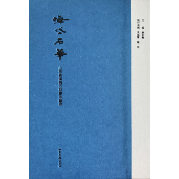 海岱石华——山东秦汉魏石刻书法艺术 pdf epub mobi 电子书 下载