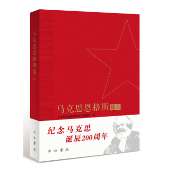 馬剋思恩格斯箴言