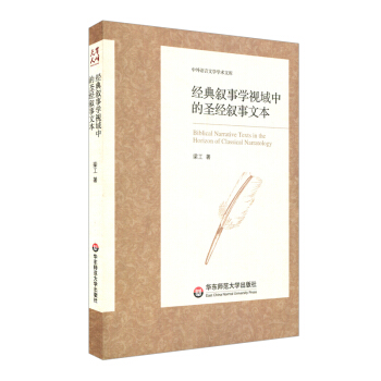 經典敘事學視域中的聖經敘事文本