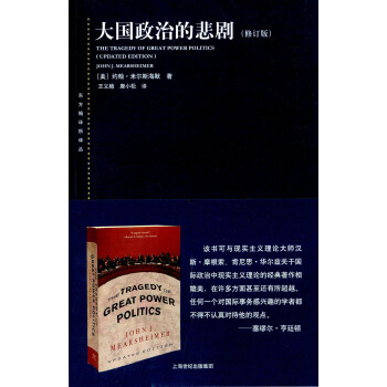 大國政治的悲劇（修訂版） pdf epub mobi 電子書 下載