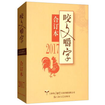 2017咬文嚼字合订本