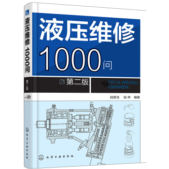 液压维修1000问（第二版） pdf epub mobi 电子书 下载