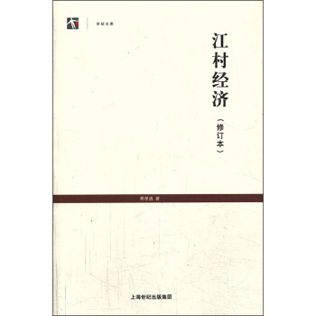 江村经济（修订本） pdf epub mobi 电子书 下载