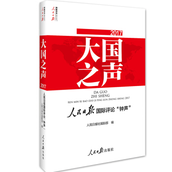 2017大國之聲-人民日報國際評論鍾聲(含光盤) pdf epub mobi 電子書 下載