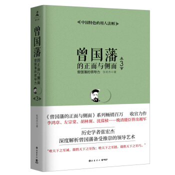 曾國藩的正麵與側麵3：曾國藩的領導力 pdf epub mobi 電子書 下載