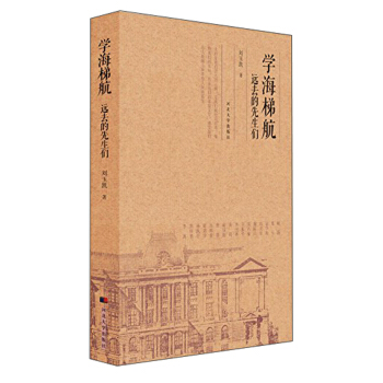 學海梯航 遠去的先生們 pdf epub mobi 電子書 下載