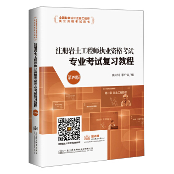 注冊岩土工程師執業資格考試專業考試復習教程(第4版)/全國勘察設計注冊工程師執業資格考試用書
