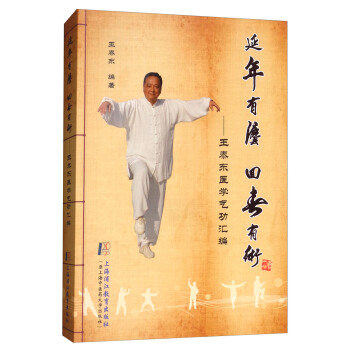 延年有法迴春有術：王泰東醫學氣功匯編 pdf epub mobi 電子書 下載