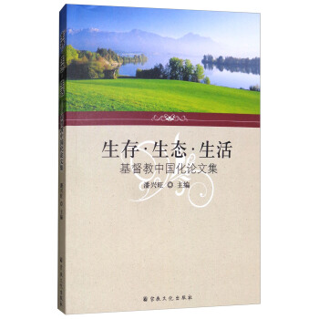 生存·生態·生活：基督教中國化論文集 pdf epub mobi 電子書 下載