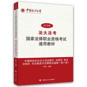中國特色社會主義法治理論 法理學 憲法 法製史 司法製度與法律職業道德(第八冊)