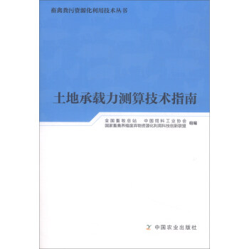 土地承载力测算技术指南 pdf epub mobi 电子书 下载