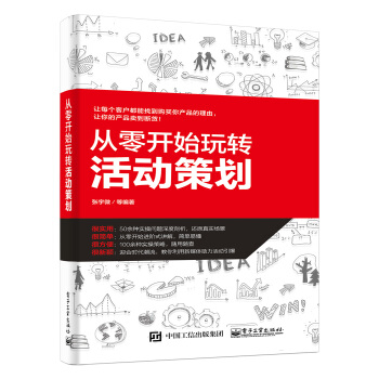 從零開始玩轉活動策劃 pdf epub mobi 電子書 下載