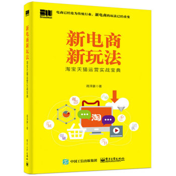 新电商新玩法:淘宝天猫运营实战宝典