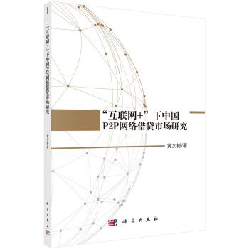 “互聯網+”下中國P2P 網絡藉貸市場研究