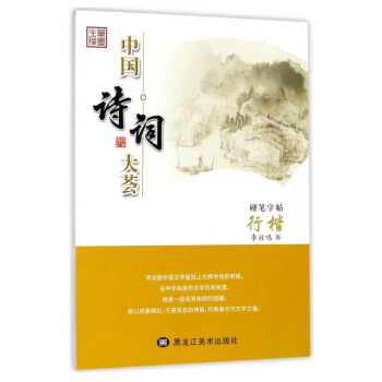 中國詩詞大薈:硬筆字帖 行楷