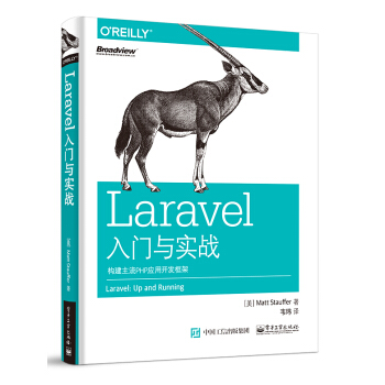 Laravel入門與實戰:構建主流PHP應用開發框架