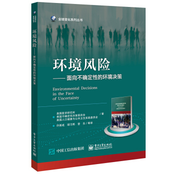 環境風險――麵嚮不確定性的環境決策