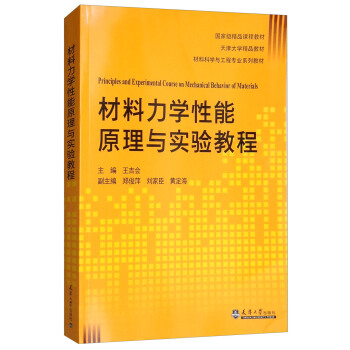 材料力學性能原理與實驗教程/材料科學與工程專業係列教材 pdf epub mobi 電子書 下載
