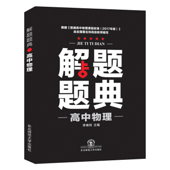 高中物理解题题典(2018年)