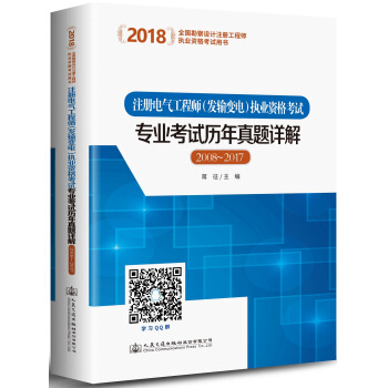 注冊電氣工程師<發輸變電>執業資格考試專業考試曆年真題詳解(2008-2017 2018全國勘察 pdf epub mobi 電子書 下載