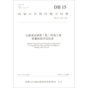 内蒙古自治区地方标准（DB15T1276-2017）：公路波纹钢管<板>桥涵工程质量检验评定标准 [Quality Inspection and Evaluation Standards of Corrugated Steel Pipe and Plate for Highway Bridges and Culverts] pdf epub mobi 电子书 下载
